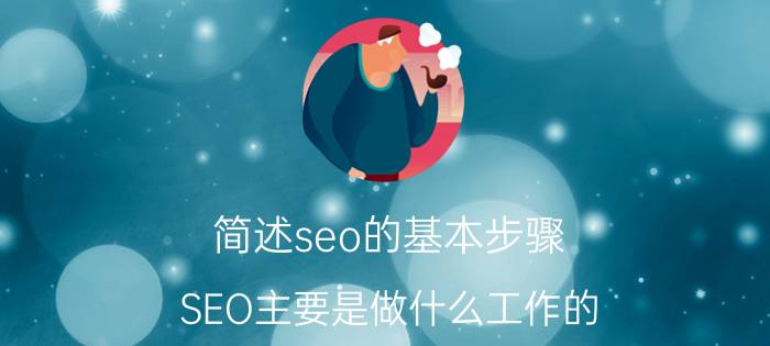 简述seo的基本步骤 SEO主要是做什么工作的？